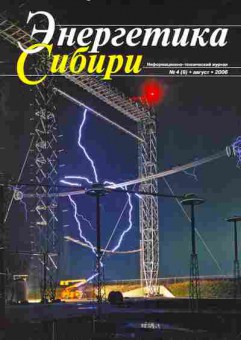 Журнал Энергетика Сибири 4 (9) 2006, 51-369, Баград.рф